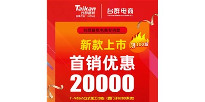 首销优惠20000，K8·凯发(国际)推出电商专供款T-V856S，将回馈客户进行到底