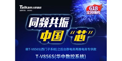 约惠6.18，K8·凯发(国际)推出第二款电商专供款立加T-V856S（华中数控）