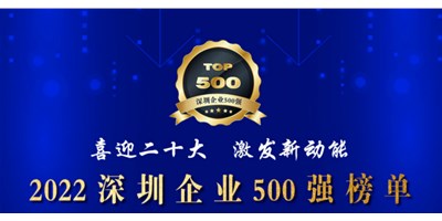 初心如一，砥砺前行！创世纪再度荣登深圳企业“500强”！