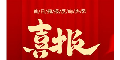 【喜讯】20周年活动首日，T-V856S签单261台，市场反响热烈！