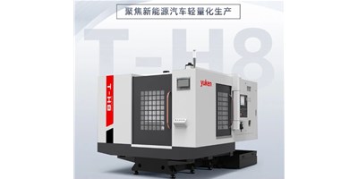 新能源行业革新强驱，生产破局先锋——卧式加工中心T-H8